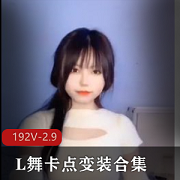 短视频平台L舞卡点舞变装192V2.9G惊艳合集
