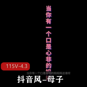 抖音风亲子短片剪辑合集115V4.3G太撩人