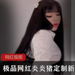 私人蜜桃炎炎猪珍藏小片1部2G