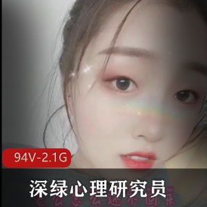 优质推特深绿心理绿帽合集94V2.1G