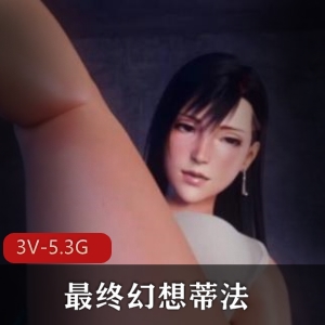 自制蒂法3D互动视频合集4部3G劲爆