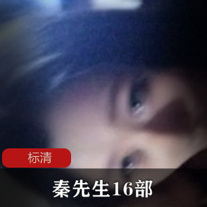 秦先生91平台16部约拍合集35G经典重现