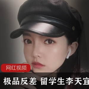 推特李天宜留学生私密珍藏1V150P150MB纯欲天花板