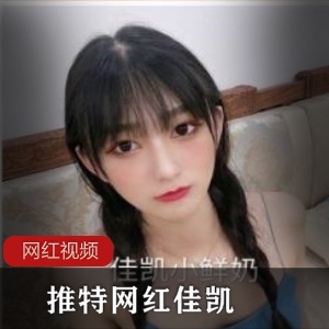 推特佳凯纯欲风夏日特辑21部497MB萌妹专属