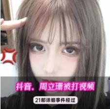 周立珊咖啡事件36部20G绝密泄露合集