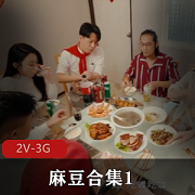 某传媒禁忌姐妹花2V3G伦理剧合集