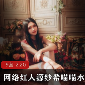 斗鱼源纱希喵喵喵绝密合集9套2.2G人间水蜜桃