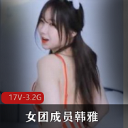 wegirls韩雅私密影像展示合集3.2G优质珍藏