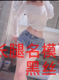 模特面试门高清展示52部长腿合集525M太顶了