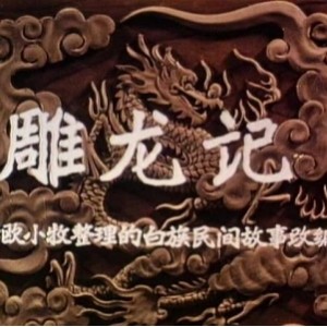 雕龙记五版合集