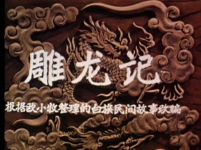 雕龙记五版合集