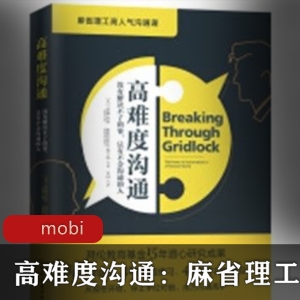 推荐的高难度沟通珍藏版电子书