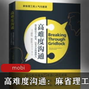 推荐的高难度沟通珍藏版电子书