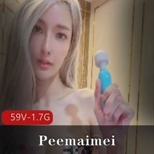 超辣身材Peemaimei抖音推特劲爆私密互动合集59V1.7G