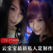 抖音云宝宝娇嫩私藏1V774M，甜心少女的隐秘双人游戏