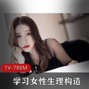 786M1V女性生理构造科普宅男涨姿势奥秘探索