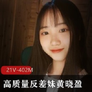402M清纯黄晓盈电报群反差视频21部太灵动
