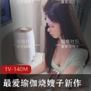 瑜伽嫂子海角社区1V视频140M肤白貌美太带劲