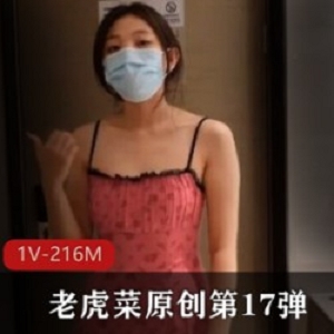 216M老虎菜原创雯雯第2回私拍1V太傲娇
